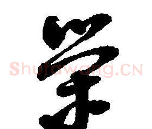 榮字启功毛笔草书书法写法,摘自千字文