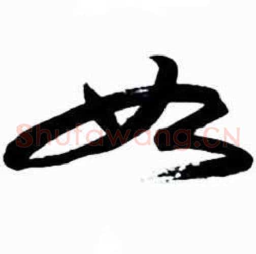 如字启功毛笔草书书法写法,摘自太白诗集精选