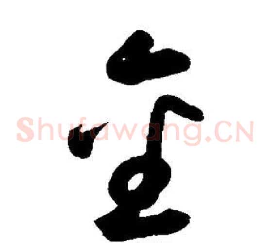 金字鲜于枢毛笔草书书法写法,摘自鲜于枢毛笔草书书法作品
