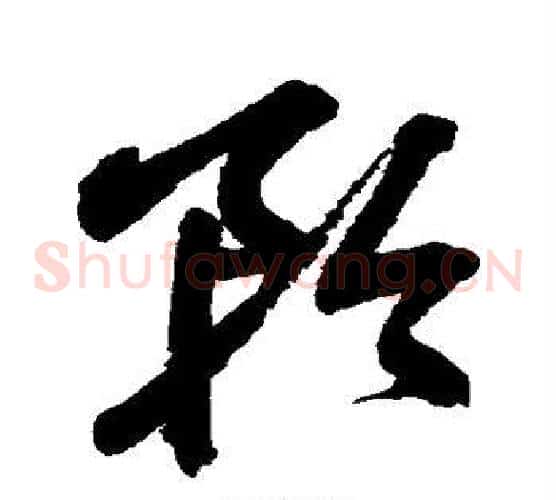 矜字鲜于枢毛笔草书书法写法,摘自鲜于枢毛笔草书书法作品