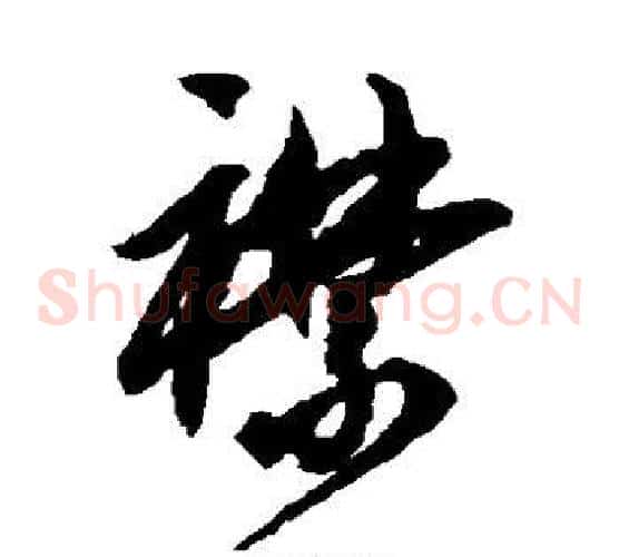 襟字鲜于枢毛笔草书书法写法,摘自鲜于枢毛笔草书书法作品