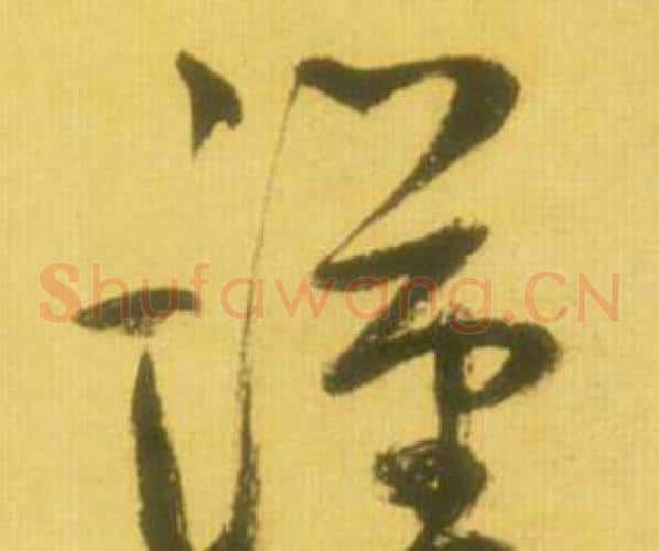 谨字鲜于枢毛笔草书书法写法,摘自韩愈进学解