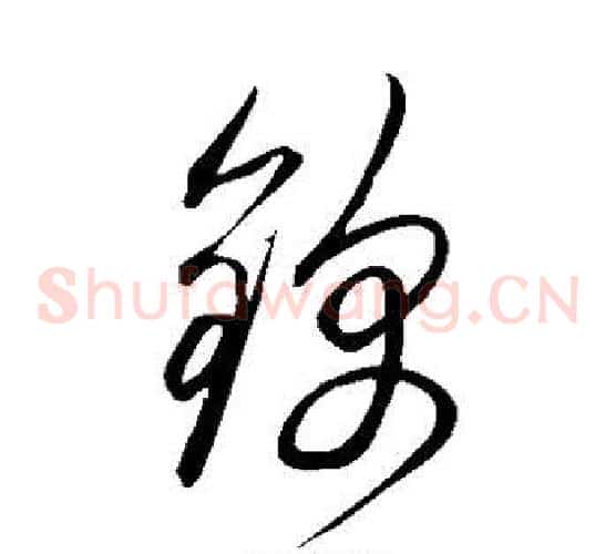 锦字鲜于枢毛笔草书书法写法,摘自鲜于枢毛笔草书书法作品