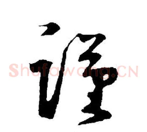 謹字鲜于枢毛笔草书书法写法,摘自鲜于枢毛笔草书书法作品
