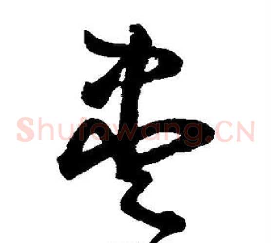 尽字鲜于枢毛笔草书书法写法,摘自鲜于枢毛笔草书书法作品