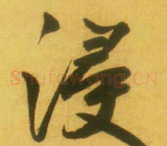 浸字鲜于枢毛笔草书书法写法,摘自韩愈进学解