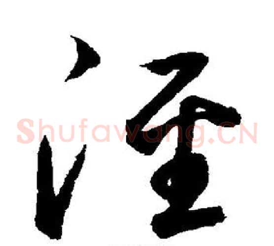 泾字鲜于枢毛笔草书书法写法,摘自鲜于枢毛笔草书书法作品