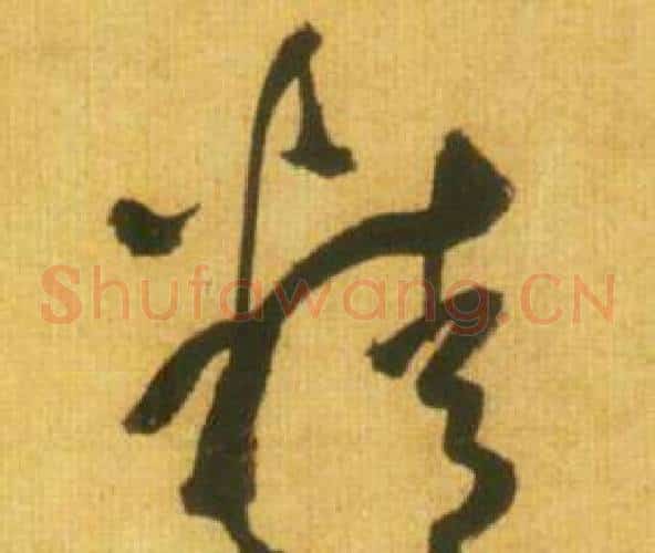 精字鲜于枢毛笔草书书法写法,摘自韩愈进学解