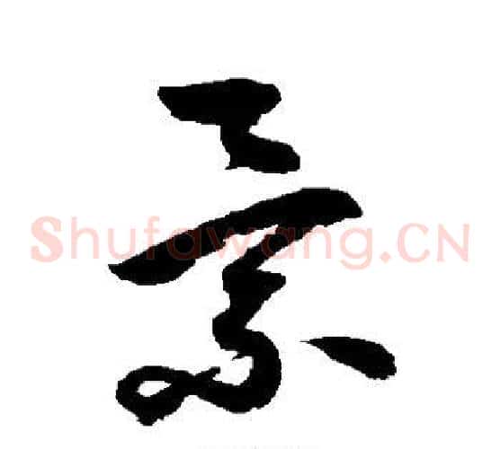 景字鲜于枢毛笔草书书法写法,摘自鲜于枢毛笔草书书法作品