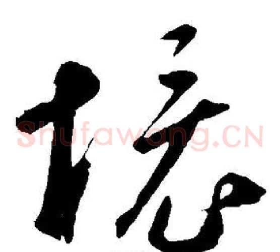 境字鲜于枢毛笔草书书法写法,摘自鲜于枢毛笔草书书法作品