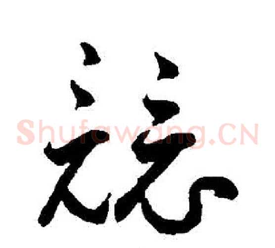 競字鲜于枢毛笔草书书法写法,摘自鲜于枢毛笔草书书法作品
