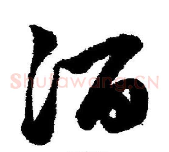 酒字鲜于枢毛笔草书书法写法,摘自鲜于枢毛笔草书书法作品