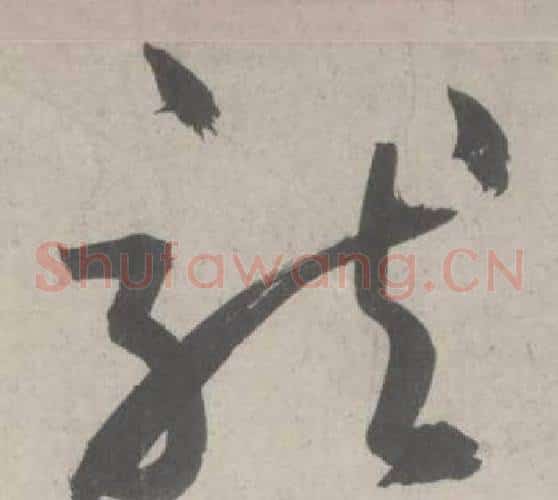 就字鲜于枢毛笔草书书法写法,摘自杜工部行次昭陵诗卷