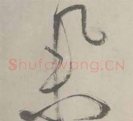 举字鲜于枢毛笔草书书法写法,摘自杜工部行次昭陵诗卷