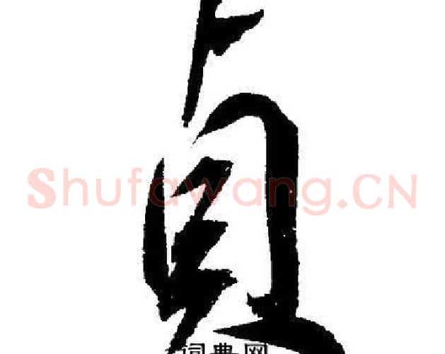 貞字王宠毛笔草书书法写法,摘自王宠毛笔草书书法作品