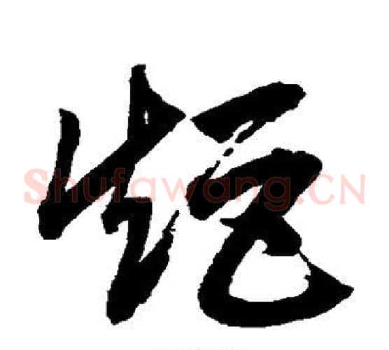 矩字鲜于枢毛笔草书书法写法,摘自鲜于枢毛笔草书书法作品