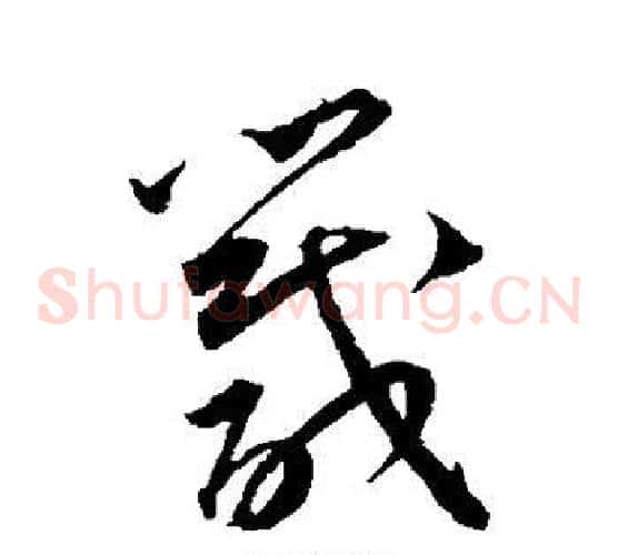 箴字王宠毛笔草书书法写法,摘自王宠毛笔草书书法作品