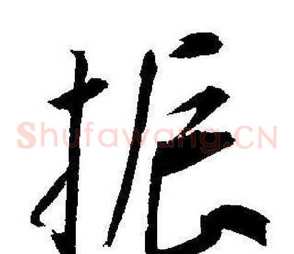 振字王宠毛笔草书书法写法,摘自王宠毛笔草书书法作品