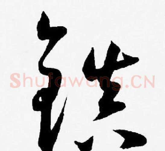 镇字王宠毛笔草书书法写法,摘自王宠毛笔草书书法作品