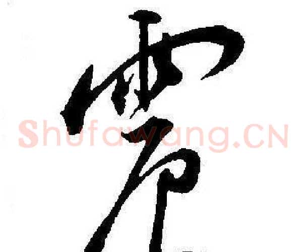 震字王宠毛笔草书书法写法,摘自王宠毛笔草书书法作品