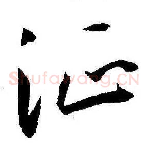 征字王宠毛笔草书书法写法,摘自王宠毛笔草书书法作品