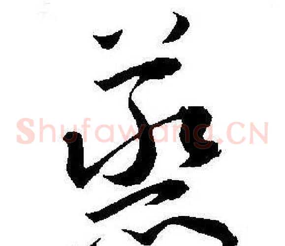 蒸字王宠毛笔草书书法写法,摘自王宠毛笔草书书法作品