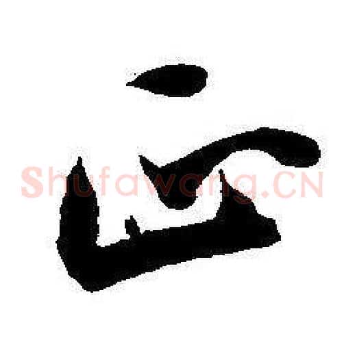 正字王宠毛笔草书书法写法,摘自王宠毛笔草书书法作品