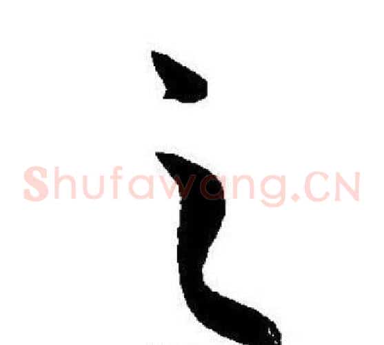 之字王宠毛笔草书书法写法,摘自王宠毛笔草书书法作品