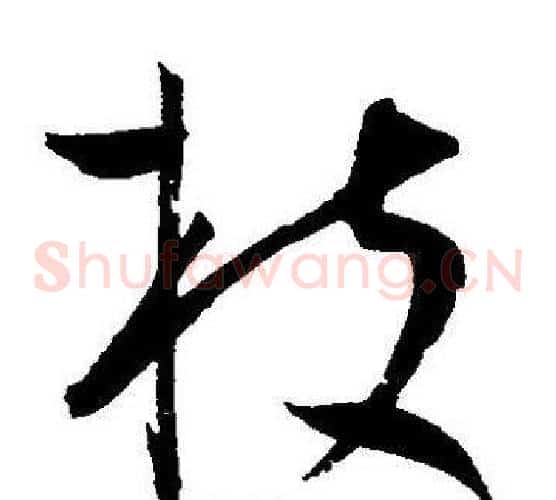 枝字王宠毛笔草书书法写法,摘自王宠毛笔草书书法作品