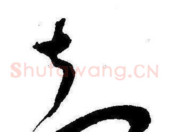 知字王宠毛笔草书书法写法,摘自王宠毛笔草书书法作品