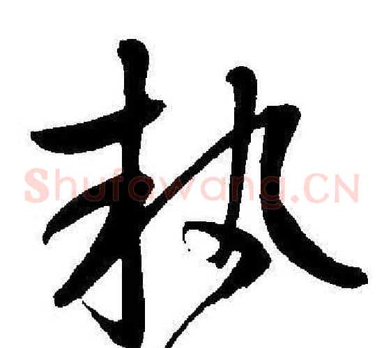 执字王宠毛笔草书书法写法,摘自王宠毛笔草书书法作品