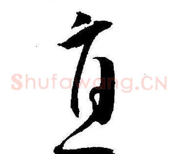 直字王宠毛笔草书书法写法,摘自王宠毛笔草书书法作品