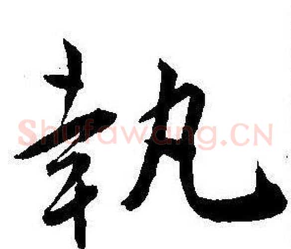 執字王宠毛笔草书书法写法,摘自王宠毛笔草书书法作品