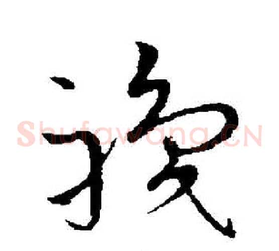 職字王宠毛笔草书书法写法,摘自王宠毛笔草书书法作品