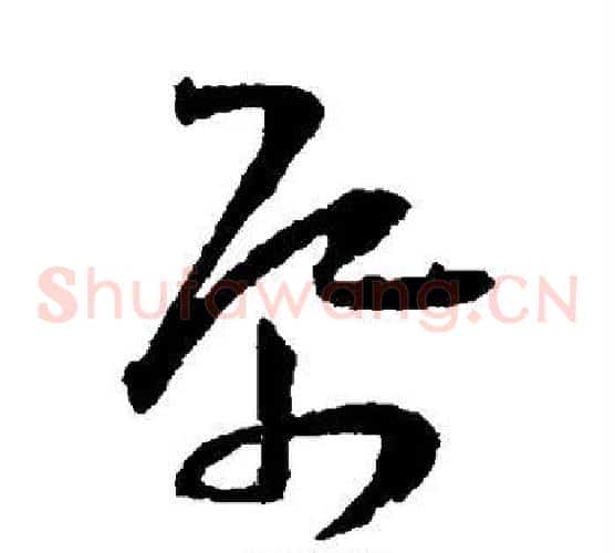 帋字王宠毛笔草书书法写法,摘自王宠毛笔草书书法作品