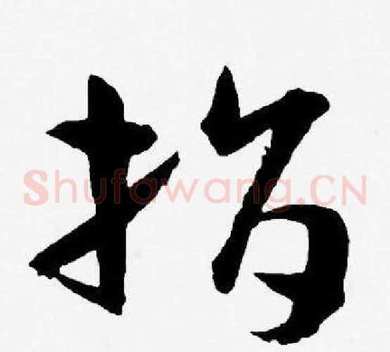 指字王宠毛笔草书书法写法,摘自王宠毛笔草书书法作品