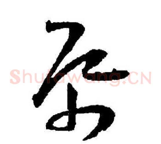 紙字王宠毛笔草书书法写法,摘自王宠毛笔草书书法作品