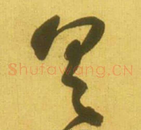 具字鲜于枢毛笔草书书法写法,摘自韩愈进学解