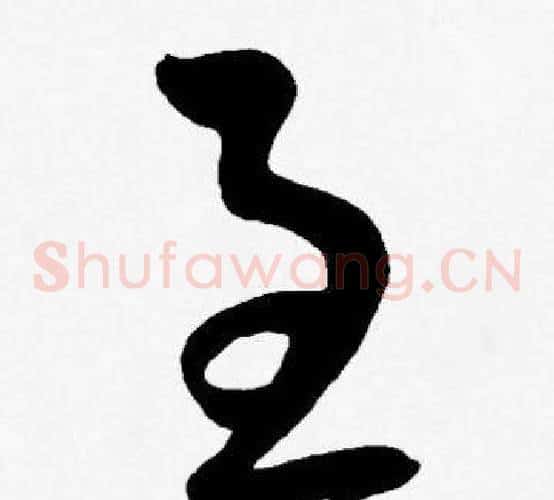 至字王宠毛笔草书书法写法,摘自王宠毛笔草书书法作品