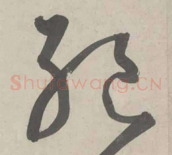 绝字鲜于枢毛笔草书书法写法,摘自杜工部行次昭陵诗卷