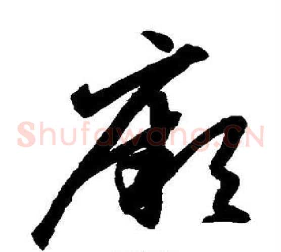 厥字鲜于枢毛笔草书书法写法,摘自鲜于枢毛笔草书书法作品