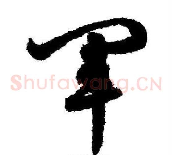 军字鲜于枢毛笔草书书法写法,摘自鲜于枢毛笔草书书法作品
