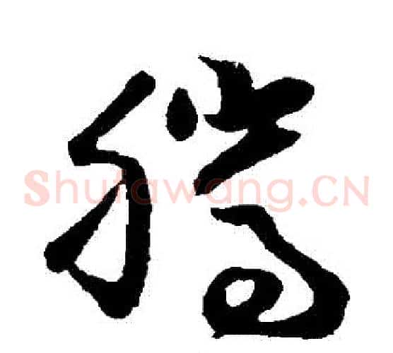 騰字孙过庭毛笔草书书法写法,摘自孙过庭毛笔草书书法作品