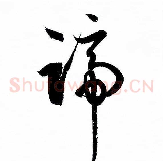 蹄字孙过庭毛笔草书书法写法,摘自孙过庭毛笔草书书法作品