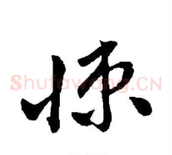 悚字孙过庭毛笔草书书法写法,摘自孙过庭毛笔草书书法作品