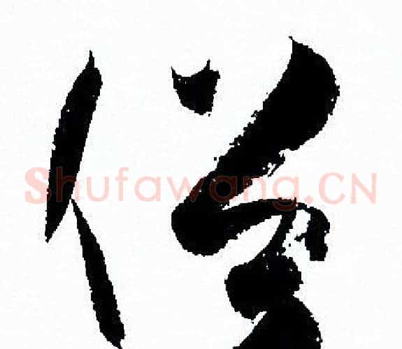 俗字孙过庭毛笔草书书法写法,摘自孙过庭毛笔草书书法作品
