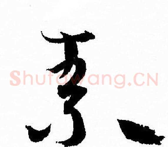 素字孙过庭毛笔草书书法写法,摘自孙过庭毛笔草书书法作品