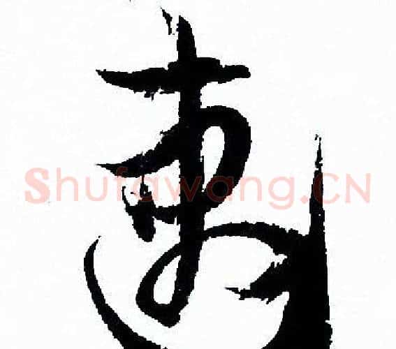 速字孙过庭毛笔草书书法写法,摘自孙过庭毛笔草书书法作品