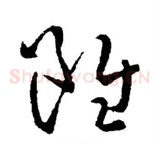 虽字孙过庭毛笔草书书法写法,摘自孙过庭毛笔草书书法作品