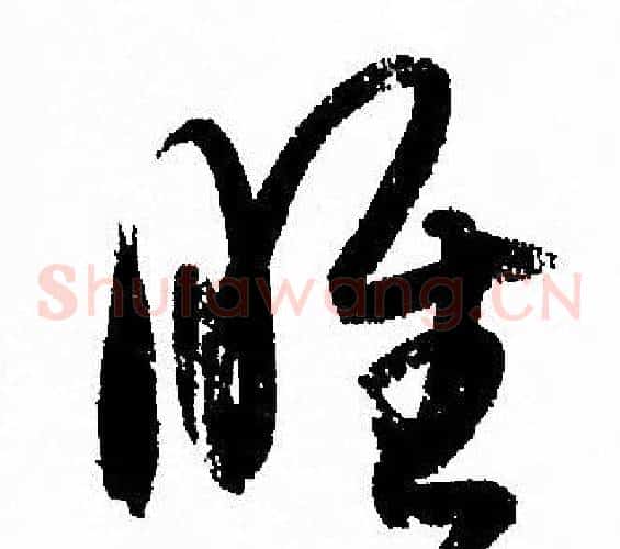 睢字孙过庭毛笔草书书法写法,摘自孙过庭毛笔草书书法作品